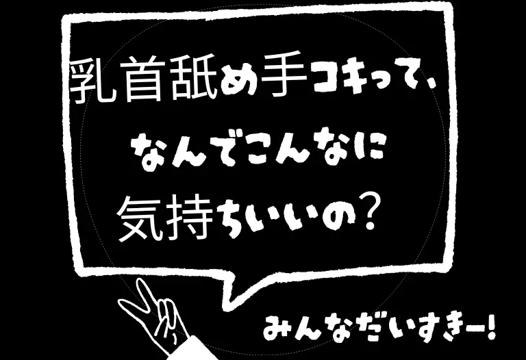 乳首舐め手コキって、なんでこんなに気持ちいいの？