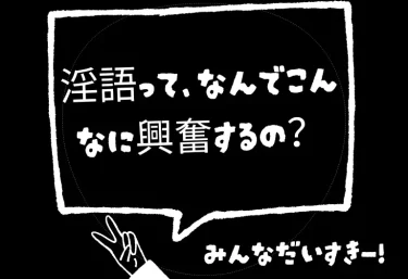 淫語って、なんでこんなに興奮するの?“耳から犯される快感”の正体と風俗で味わう極上ガイド