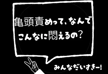 亀頭責めって、なんでこんなに悶えるの?“イカせない快感”の正体と風俗で味わう極上ガイド