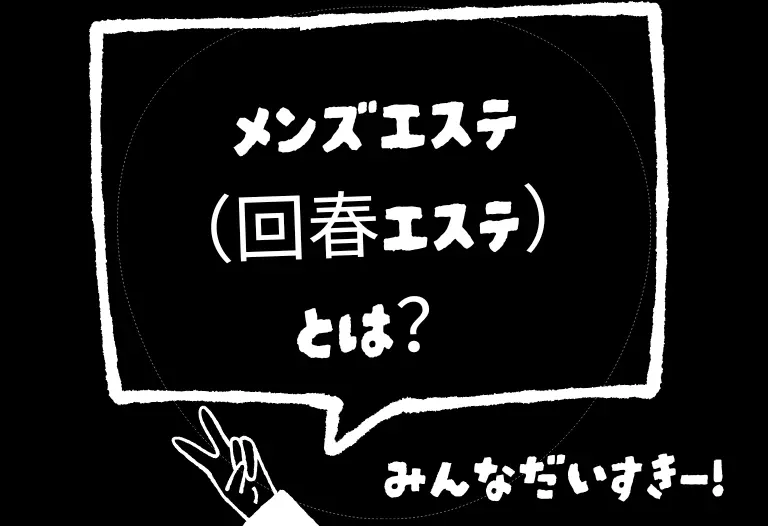 メンズエステ（回春エステ）とは？