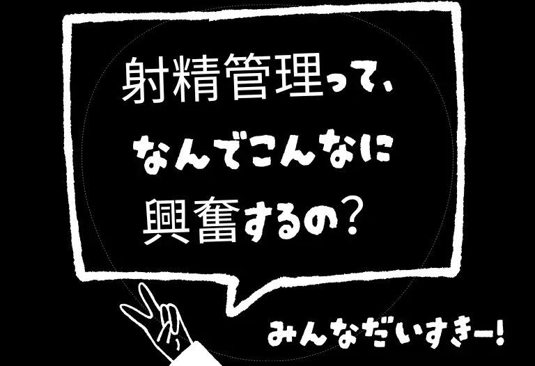射精管理って、なんでこんなに興奮するの？