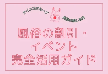 風俗の割引・イベント完全活用ガイド