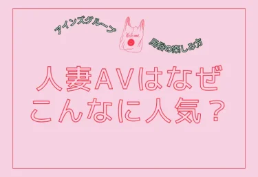 人妻AVはなぜこんなに人気?その理由と、大阪で”本物の人妻感”を味わえる風俗店の選び方