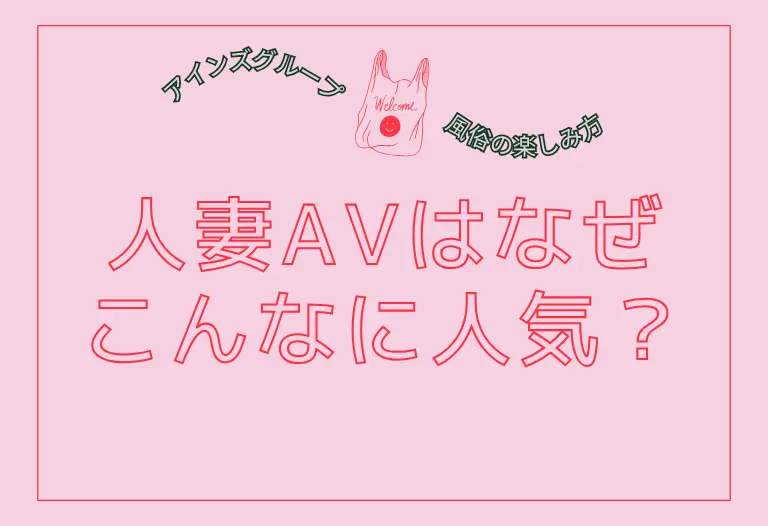 人妻AVはなぜこんなに人気？その理由と、大阪で"本物の人妻感"を味わえる風俗店の選び方