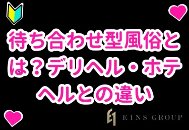 待ち合わせ型風俗とは?デリヘル・ホテヘルとの違い、利用の流れ、失敗しないコツを解説【大阪・梅田版】