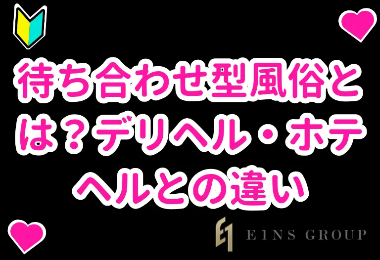 待ち合わせ型風俗とは？デリヘル・ホテヘルとの違い