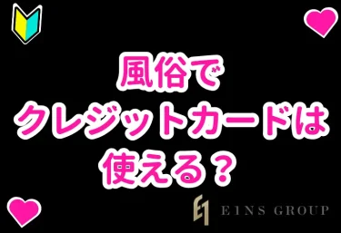 風俗でクレジットカードは使える？明細の表記・手数料・支払いの流れと注意点を解説