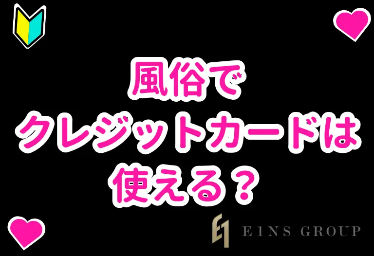 風俗でクレジットカードは使える？明細の表記・手数料・支払いの流れと注意点を解説