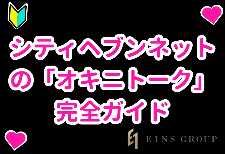 シティヘブンネットの「オキニトーク」完全ガイド