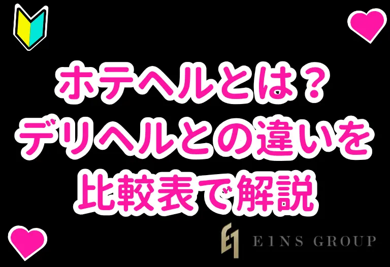 ホテヘルとは？デリヘルとの違いを比較表で解説