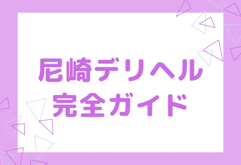 尼崎デリヘル完全ガイド