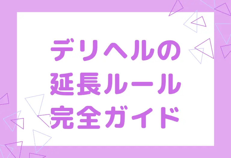デリヘルの延長ルール完全ガイド