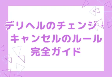 デリヘルのチェンジ・キャンセルのルール完全ガイド｜料金・タイミング・失礼にならない伝え方