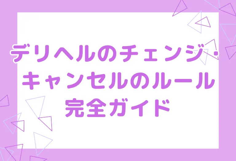 デリヘルのチェンジ・キャンセルのルール完全ガイド
