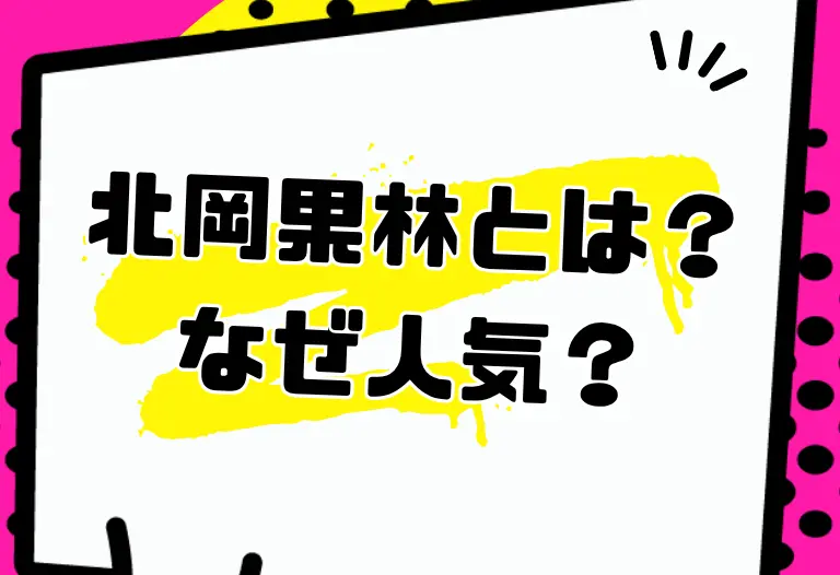 北岡果林とは？なぜ人気？プロフィール・キカタン転向・おすすめ作品を解説
