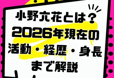 小野六花とは?2026年現在の活動・経歴・身長まで解説|最初に見たいおすすめ作品4選