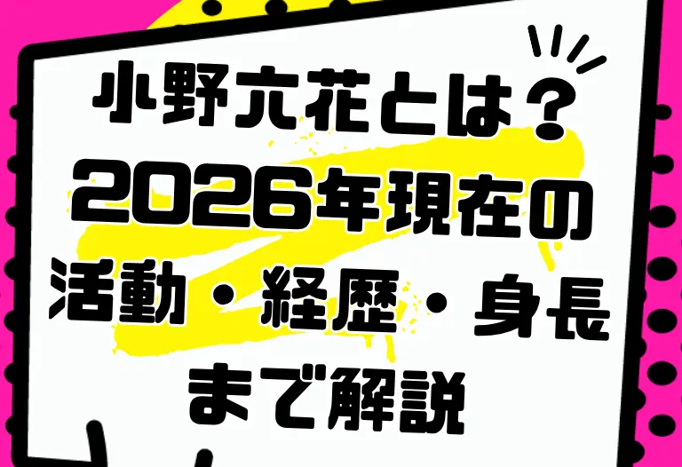 小野六花とは？2026年現在の活動・経歴・身長まで解説