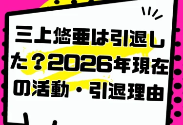 三上悠亜は引退した？2026年現在の活動・引退理由・経歴と今から見るべき代表作5選