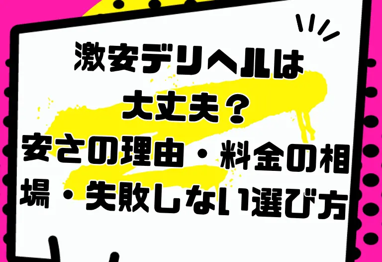 激安デリヘルは大丈夫？安さの理由・料金の相場・失敗しない選び方を解説