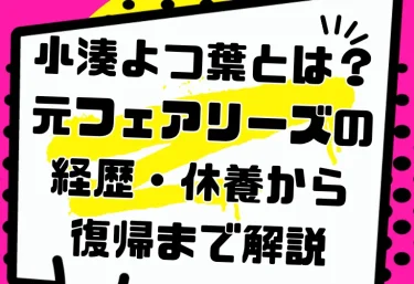 小湊よつ葉とは？元フェアリーズの経歴・休養から復帰まで解説｜2026年現在の活動とおすすめ作品