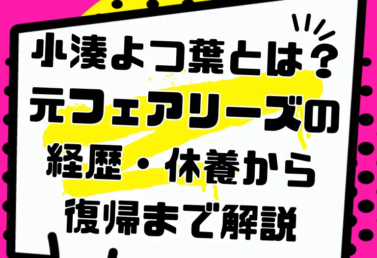 小湊よつ葉とは？元フェアリーズの経歴・休養から復帰まで解説