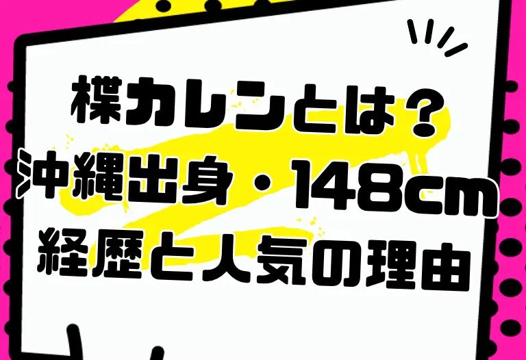 楪カレンとは？沖縄出身・148cmの経歴と人気の理由