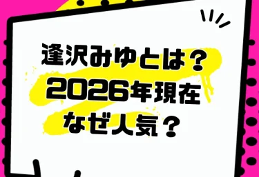逢沢みゆとは?2026年現在なぜ人気?プロフィール・S1からキカタン転向・おすすめ作品を解説