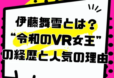 伊藤舞雪とは？“令和のVR女王”の経歴と人気の理由｜2026年現在の活動とおすすめ作品・VR