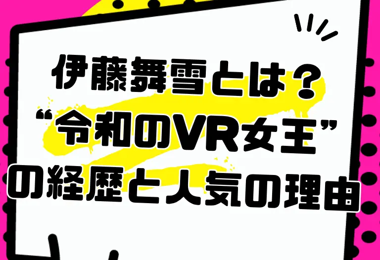 伊藤舞雪とは？“令和のVR女王”の経歴と人気の理由