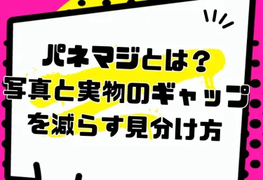 パネマジとは？写真と実物のギャップを減らす見分け方｜写メ日記・オキニトーク・体験動画の活用術