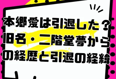本郷愛は引退した？旧名・二階堂夢からの経歴と引退の経緯｜今から見るべきおすすめ作品