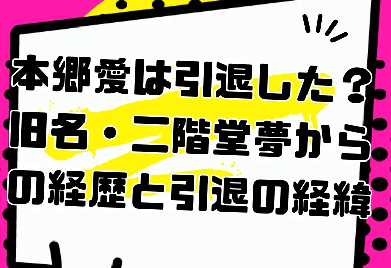 本郷愛は引退した？旧名・二階堂夢からの経歴と引退の経緯