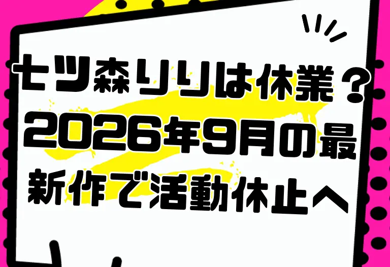 七ツ森りりは休業？2026年9月の最新作で活動休止へ