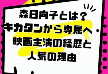 森日向子とは？キカタンから専属へ・映画主演の経歴と人気の理由｜2026年の活動とおすすめ作品