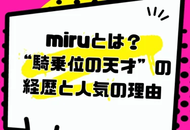 miruとは?“騎乗位の天才”の経歴と人気の理由|旧名・坂道みるからS1専属までの歩みとおすすめ作品