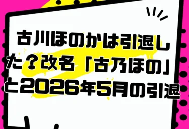 古川ほのかは引退した？改名「古乃ほの」と2026年5月の引退｜経歴・おすすめ作品・VR