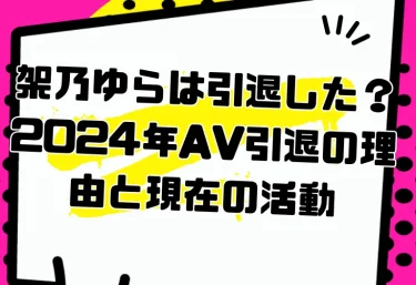 架乃ゆらは引退した？2024年AV引退の理由と現在の活動｜経歴・引退作・おすすめ作品・VR