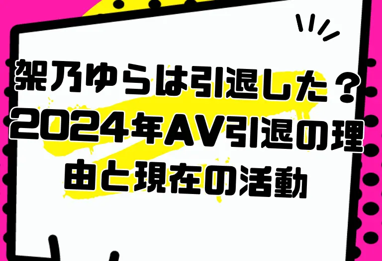 架乃ゆらは引退した？2024年AV引退の理由と現在の活動