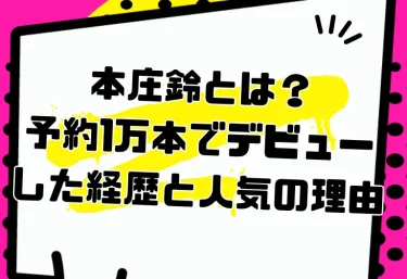 本庄鈴とは?予約1万本でデビューした経歴と人気の理由|歌手活動・2026年の活動とおすすめ作品・VR