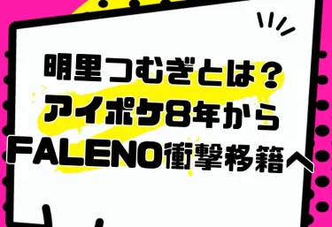 明里つむぎとは？アイポケ8年からFALENO衝撃移籍へ｜経歴・人気の理由・2026年の最新作とおすすめ作品