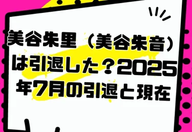美谷朱里（美谷朱音）は引退した？2025年7月の引退と現在｜経歴・おすすめ作品