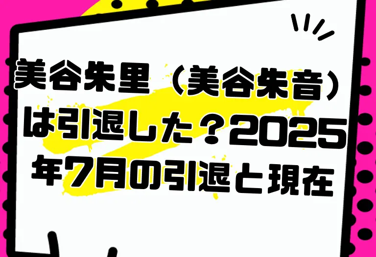 美谷朱里（美谷朱音）は引退した？2025年7月の引退と現在