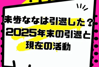 未歩ななは引退した?2025年末の引退と現在の活動|経歴・引退作・おすすめ作品