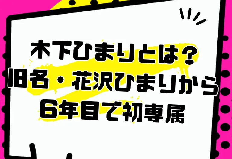 木下ひまりとは？旧名・花沢ひまりから6年目で初専属