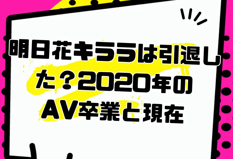 明日花キララは引退した？2020年のAV卒業と現在