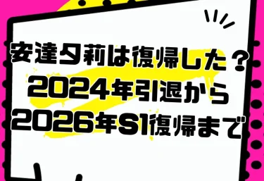 安達夕莉は復帰した?2024年引退から2026年S1復帰まで|経歴・復帰作・おすすめ作品・VR