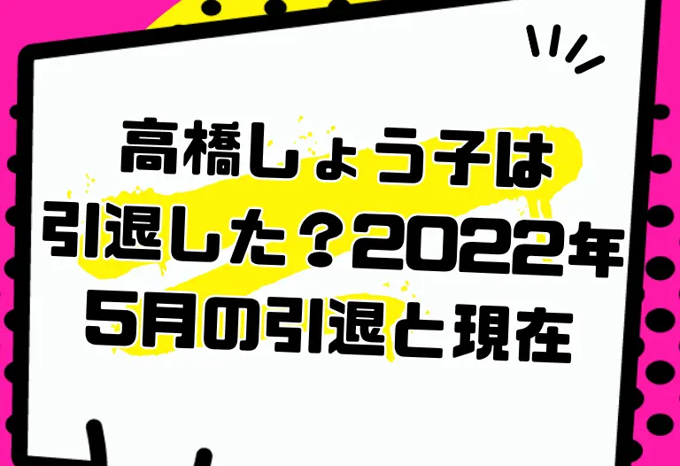 高橋しょう子は引退した？2022年5月の引退と現在