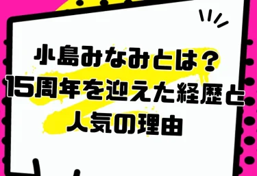 小島みなみとは?15周年を迎えた経歴と人気の理由|S1卒業・マドンナ移籍と2026年の活動・おすすめ作品