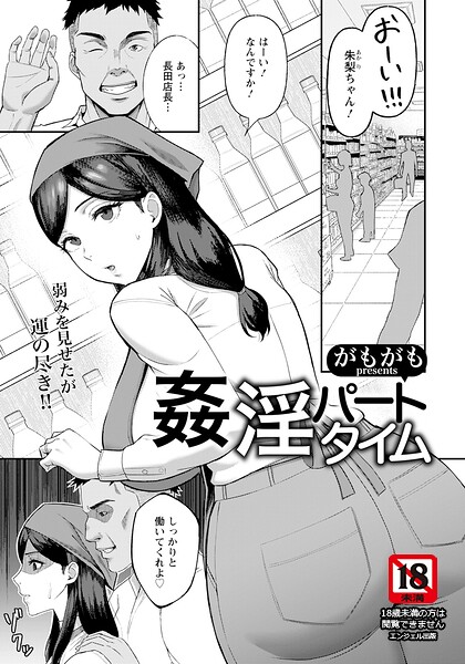 姦淫パートタイム【単話】｜エロ漫画（がもがも）