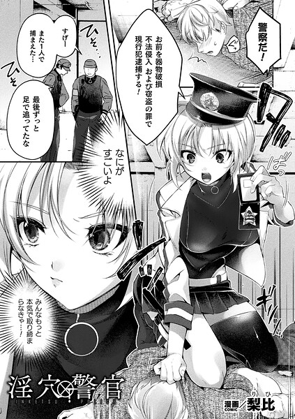 淫穴警官【単話】（梨比）【エロ漫画】